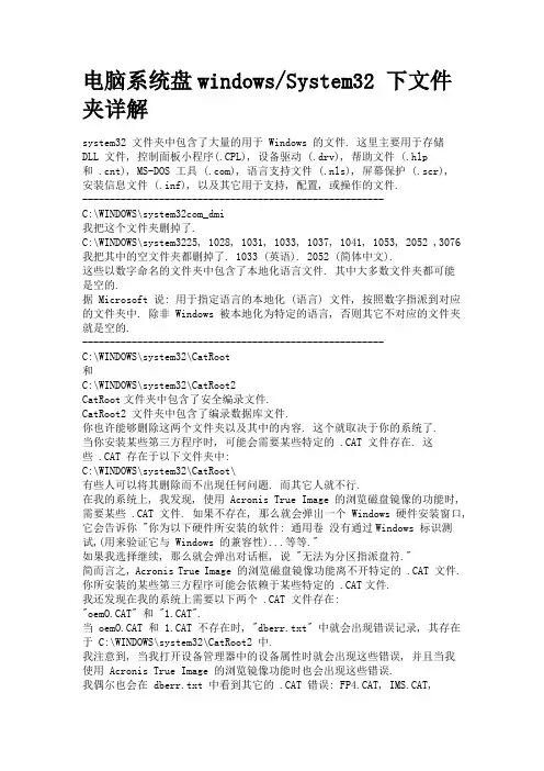 电脑系统盘windowsSystem32 下文件夹详解
