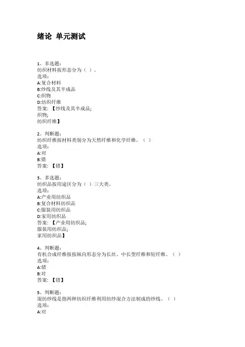智慧树知到答案 纺织材料学章节测试答案