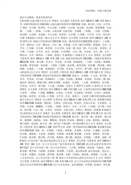 武汉公交路线一览表开收班时间