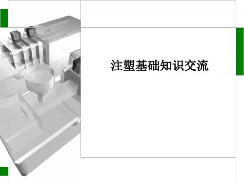 注塑基础知识交流