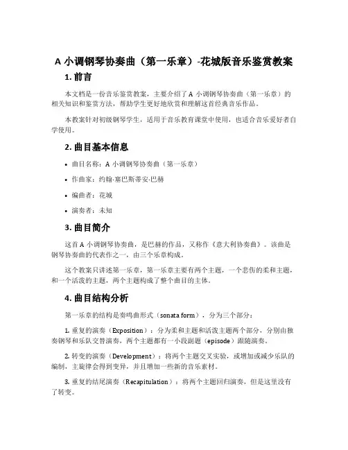 a小调钢琴协奏曲(第一乐章)-花城版音乐鉴赏教案
