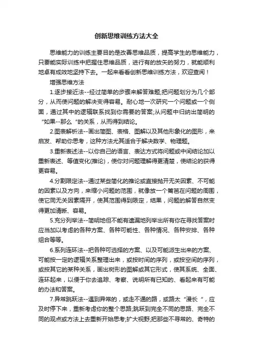 创新思维训练方法大全