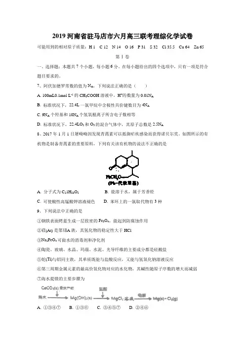 2019河南省驻马店市六月高三联考理综化学试卷含答案