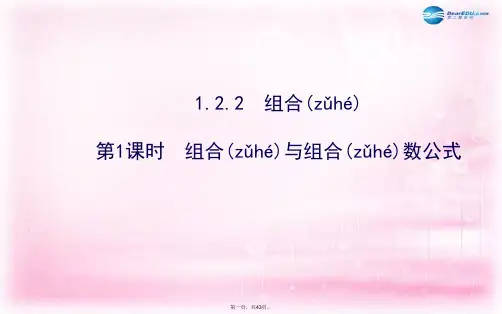 高中数学 1.2.2.1 组合与组合数公式课件 新人教A版选修23 
