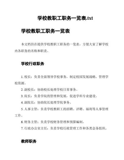 学校教职工职务一览表