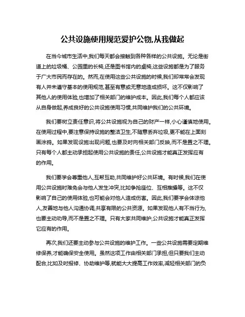 公共设施使用规范爱护公物,从我做起