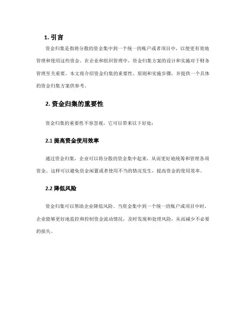资金归集方案