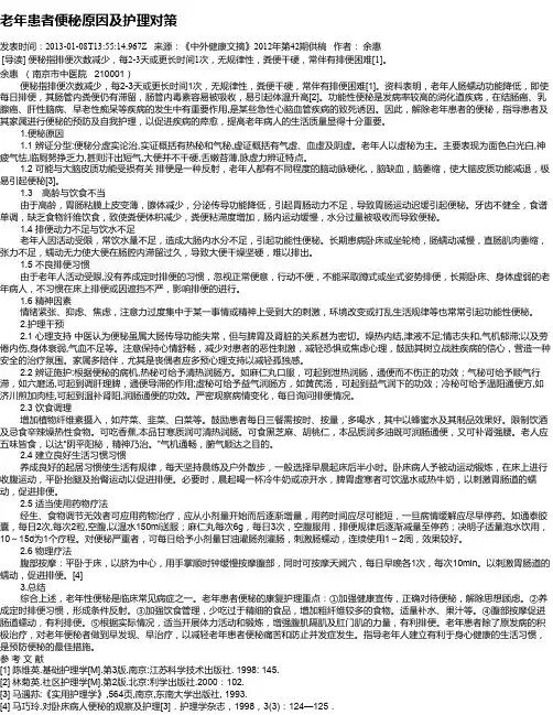 老年患者便秘原因及护理对策
