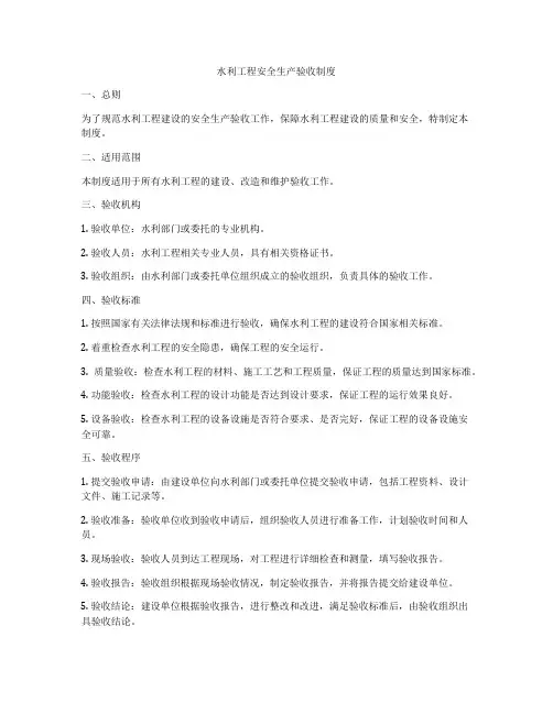 水利工程安全生产验收制度