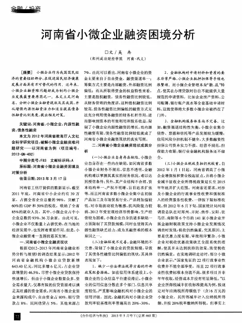 河南省小微企业融资困境分析