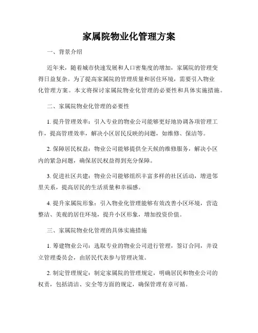 家属院物业化管理方案