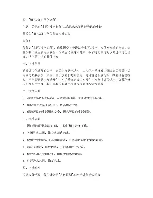 二次供水水箱清洗申请书模板