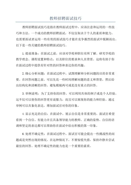 教师招聘面试技巧