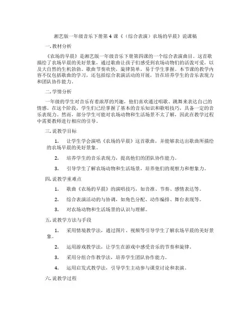 湘艺版一年级音乐下册第4课《(综合表演)农场的早晨》说课稿