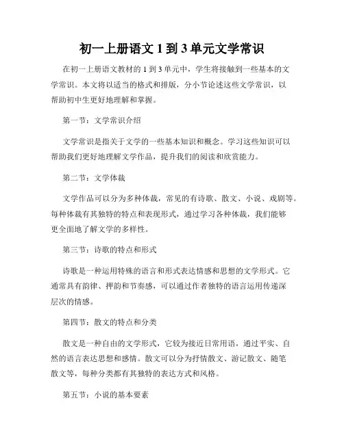 初一上册语文1到3单元文学常识