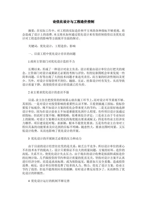 论优化设计与工程造价控制