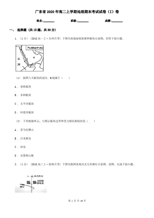 广东省2020年高二上学期地理期末考试试卷(I)卷(新版)