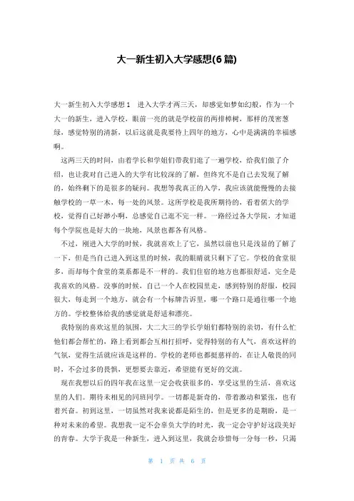 大一新生初入大学感想(6篇)