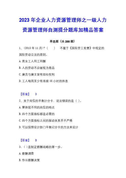 2023年企业人力资源管理师之一级人力资源管理师自测提分题库加精品答案