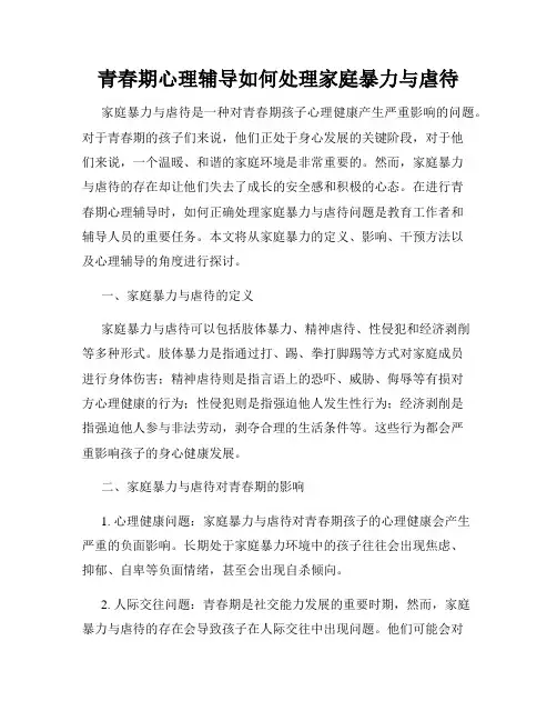 青春期心理辅导如何处理家庭暴力与虐待