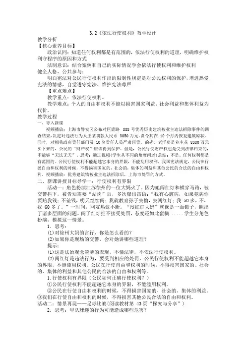 依法行使权利 教案 年部编版道德与法治八年级下册