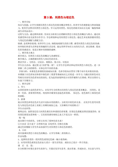 初中美术 第3课 同类色与邻近色教案