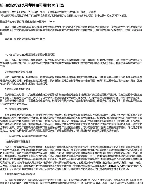 核电站仪控系统可靠性和可用性分析计算