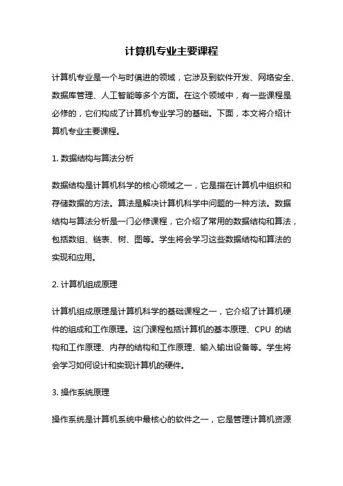 计算机专业主要课程
