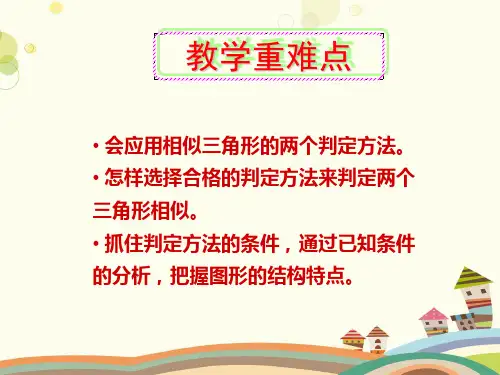 初中数学人教九年级下册第二十七章相似人教版九年级下数学相似三角形的判定PPT