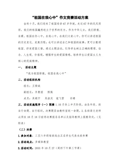 “祖国在我心中”作文竞赛活动方案