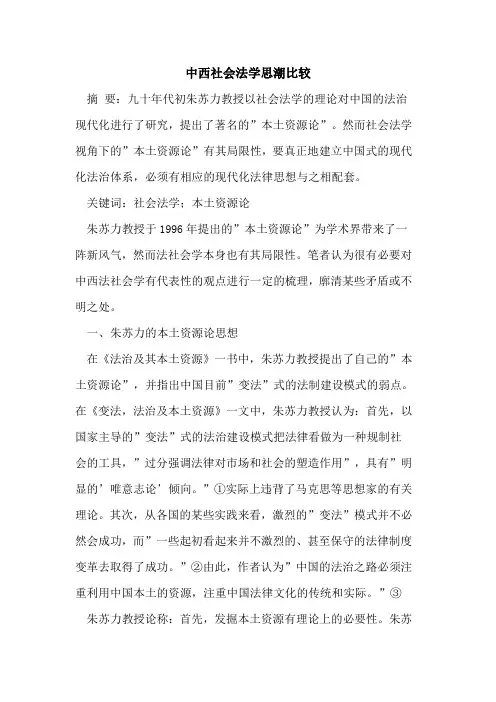 中西社会法学思潮比较