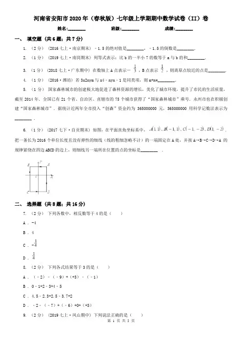 河南省安阳市2020年(春秋版)七年级上学期期中数学试卷(II)卷