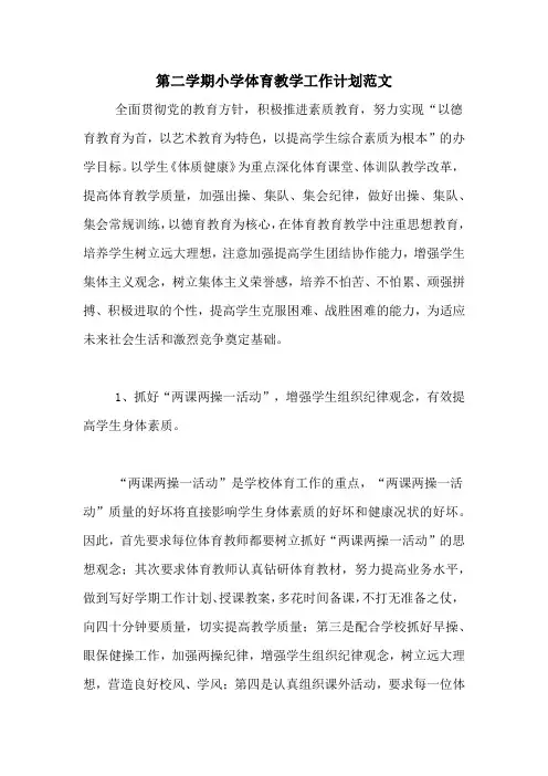 2020年第二学期小学体育教学工作计划范文