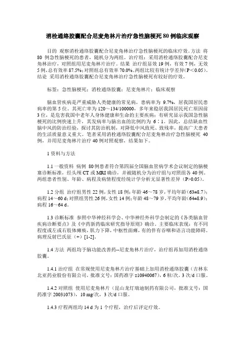 消栓通络胶囊配合尼麦角林片治疗急性脑梗死80例临床观察