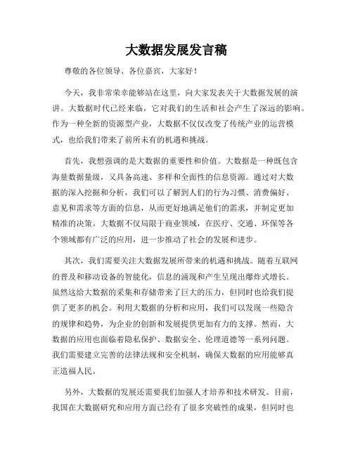 大数据发展发言稿