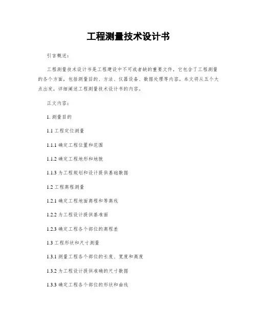 工程测量技术设计书