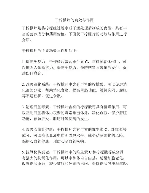 干柠檬片的功效与作用