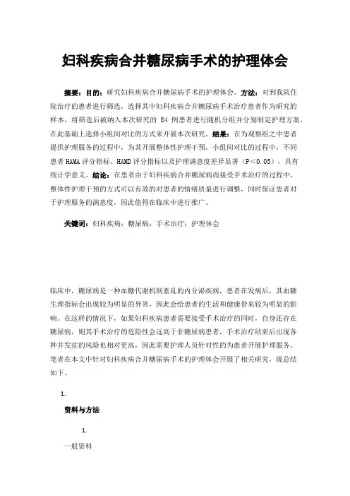 妇科疾病合并糖尿病手术的护理体会