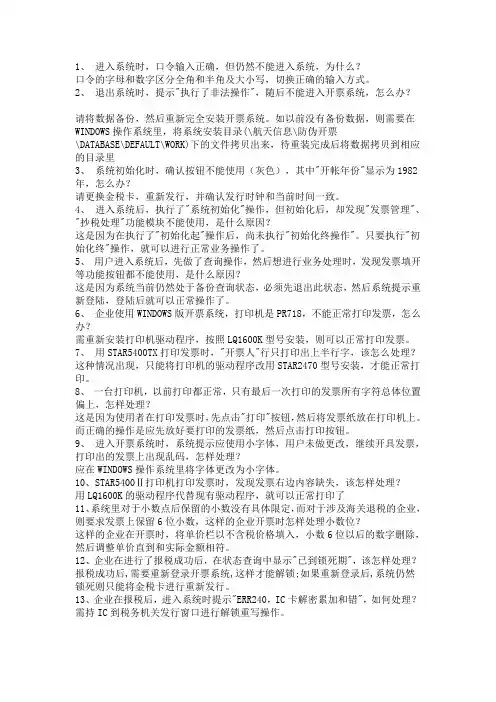 航天防伪开票系统常见问题