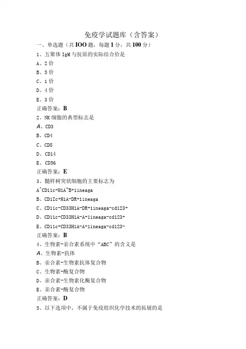 免疫学试题库(含答案)