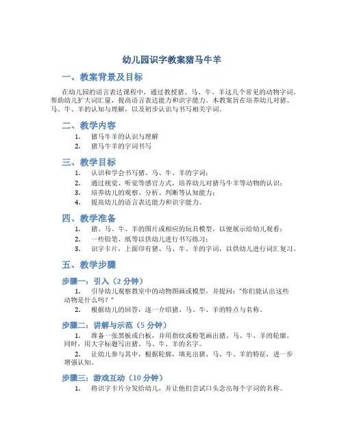 幼儿园识字教案猪马牛羊