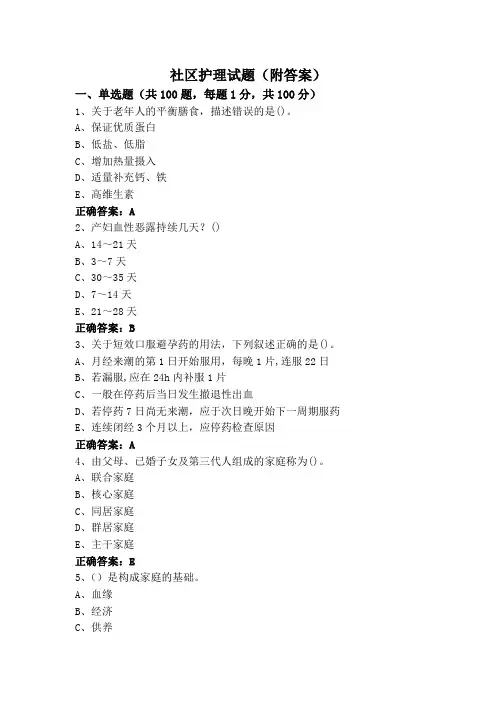 社区护理试题(附答案)