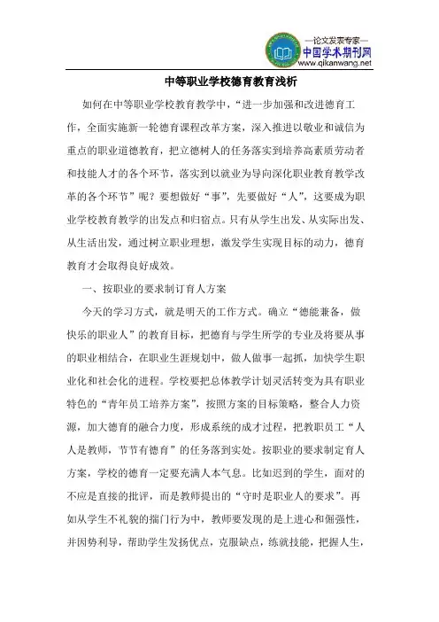 中等职业学校德育教育浅析