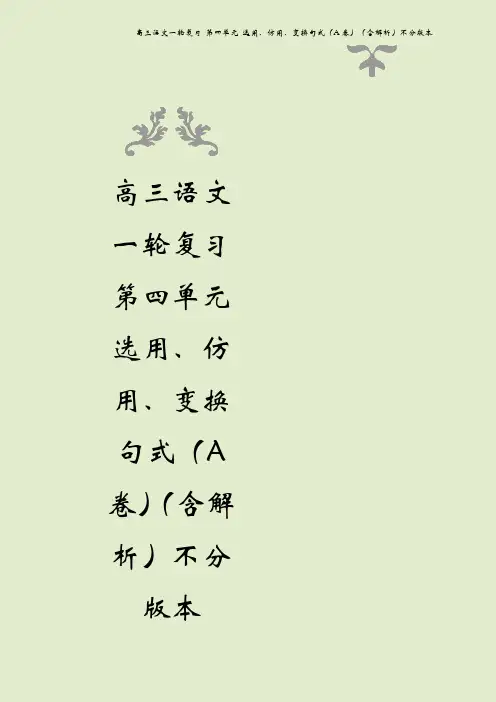 高三语文一轮复习 第四单元 选用、仿用、变换句式(A卷)(含解析)不分版本