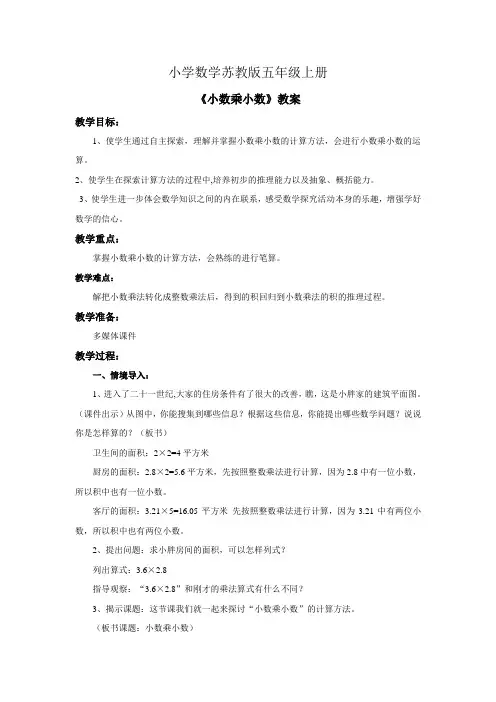 小学数学苏教版五年级上册《小数乘小数》教案——第一课时