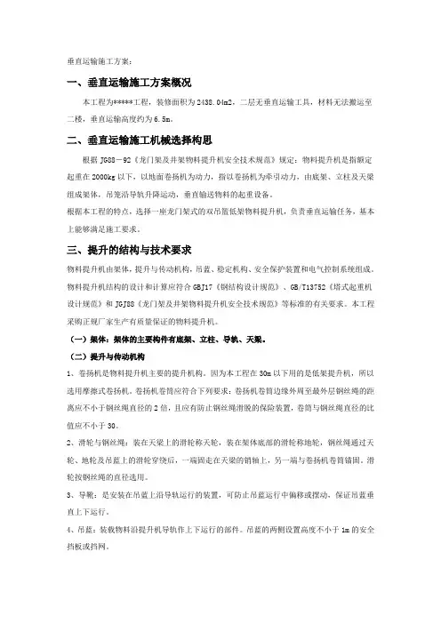 垂直运输施工方案
