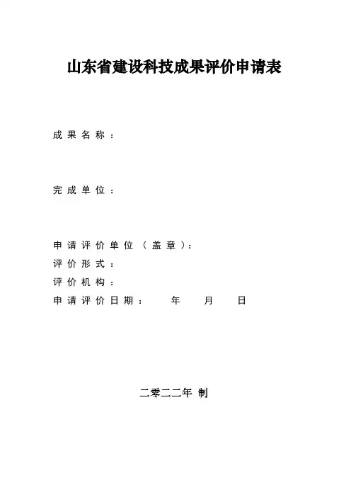 山东省科技成果评价申请表模板