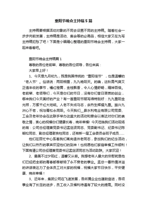重阳节晚会主持稿5篇