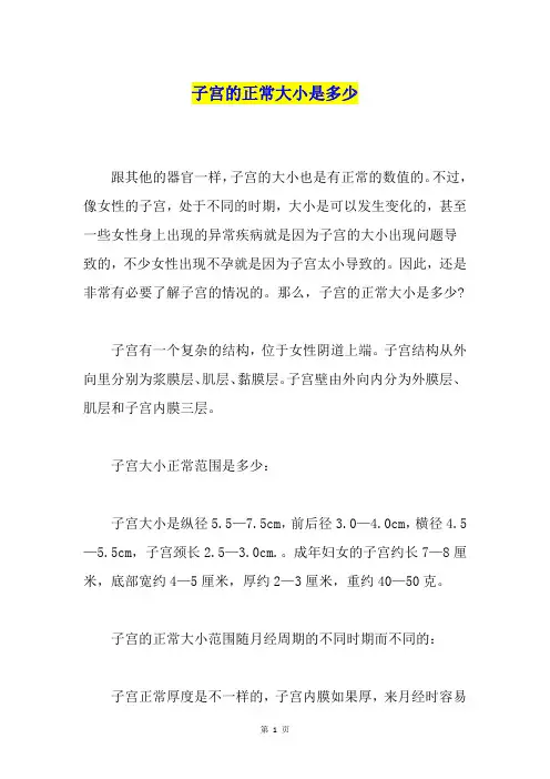 子宫的正常大小是多少