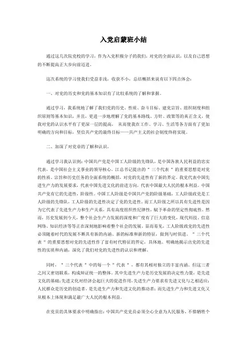 入党启蒙班小结